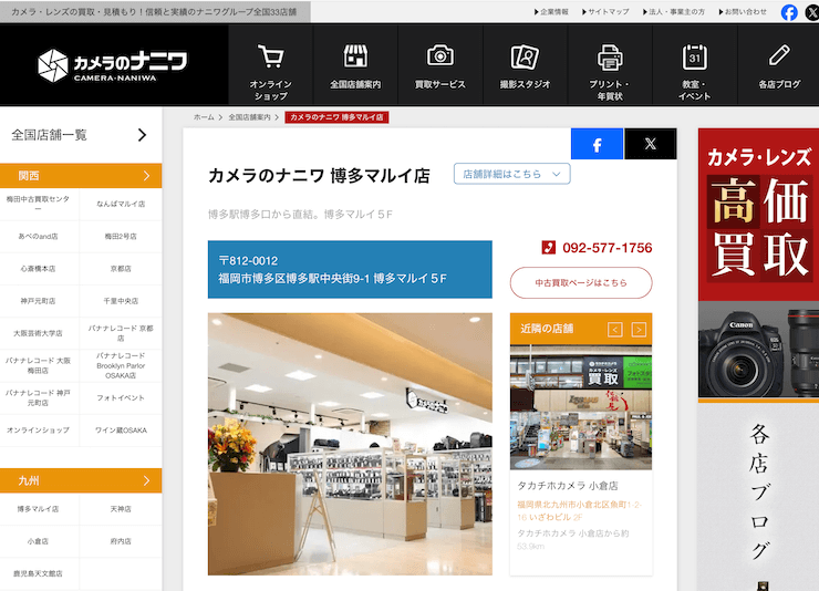 カメラのナニワ 博多マルイ店