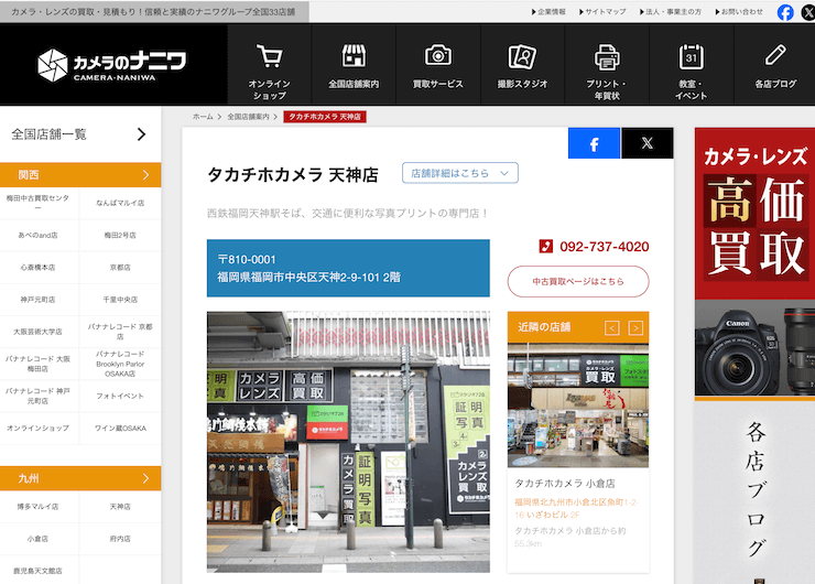 タカチホカメラ 天神店