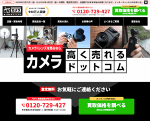 カメラ高く売れるドットコム