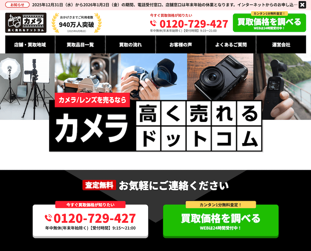 カメラ高く売れるドットコム