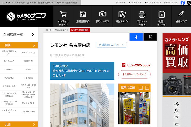 レモン社 名古屋栄店