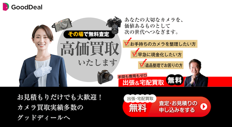 【評判悪い？】グッドディールのカメラ買取を実際に使った10人の口コミ結果を暴露！