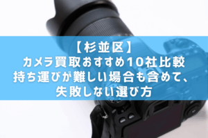 【杉並区】カメラ買取おすすめ10社比較｜持ち運びが難しい場合も含めて、失敗しない選び方
