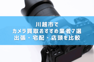 川越市でカメラ買取おすすめ業者7選｜出張・宅配・店頭を比較